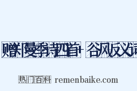 赠郑曼季诗四首+谷风反义词是什么意思的图片